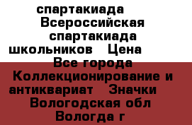 12.1) спартакиада : XV Всероссийская спартакиада школьников › Цена ­ 99 - Все города Коллекционирование и антиквариат » Значки   . Вологодская обл.,Вологда г.